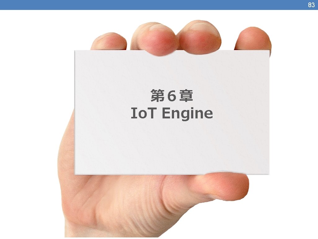 83 第６章 Io. T Engine 