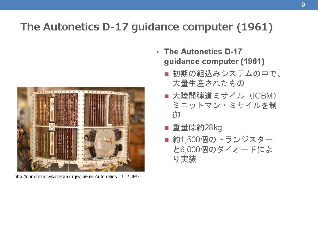 9 The Autonetics D-17 guidance computer (1961) ▶ http: //commons. wikimedia. org/wiki/File: Autonetics_D-17. JPG