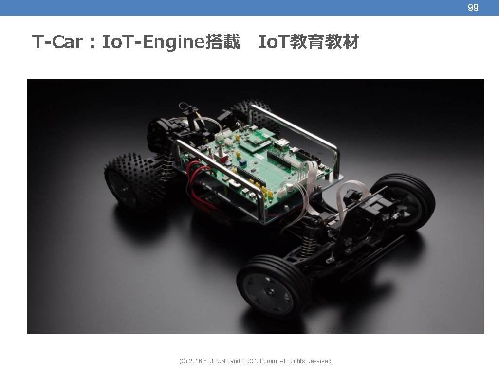 99 T-Car : Io. T-Engine搭載　Io. T教育教材 (C) 2016 YRP UNL and TRON Forum, All