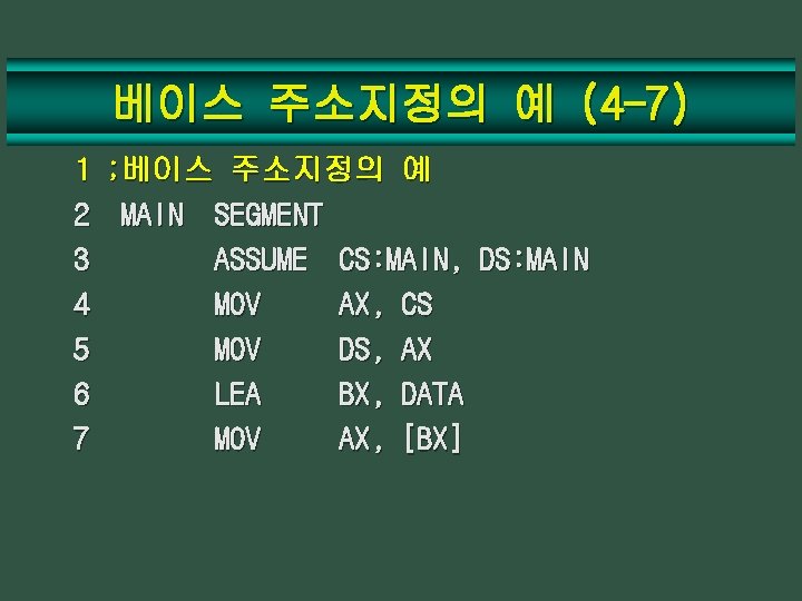 베이스 주소지정의 예 (4 -7) 1 ; 베이스 주소지정의 예 2 MAIN SEGMENT 3