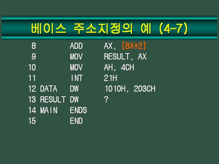 베이스 주소지정의 예 (4 -7) 8 9 10 11 12 DATA 13 RESULT 14