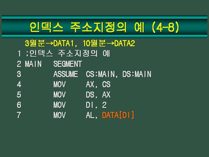 인덱스 주소지정의 예 (4 -8) 1 2 3 4 5 6 7 3월분→DATA 1,