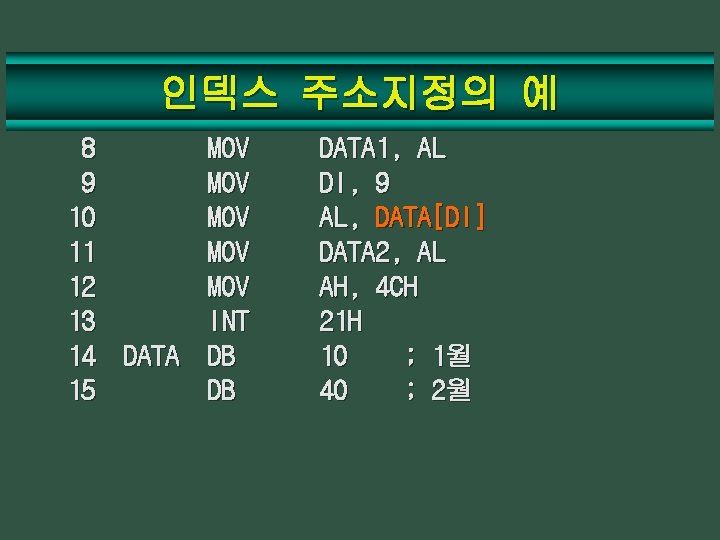 인덱스 주소지정의 예 8 9 10 11 12 13 14 DATA 15 MOV MOV