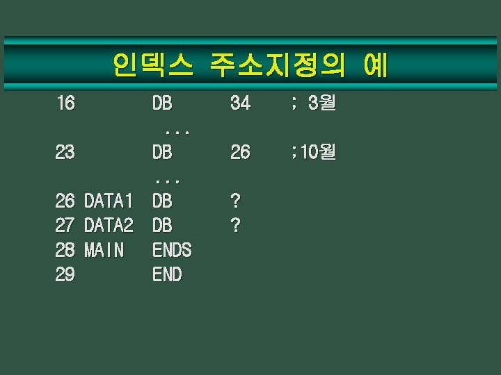 인덱스 주소지정의 예 16 DB. . . 23 DB. . . 26 DATA 1