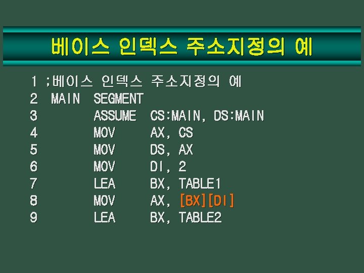 베이스 인덱스 주소지정의 예 1 ; 베이스 인덱스 2 MAIN SEGMENT 3 ASSUME 4