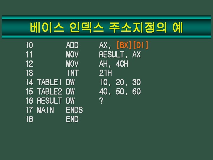 베이스 인덱스 주소지정의 예 10 11 12 13 14 15 16 17 18 TABLE