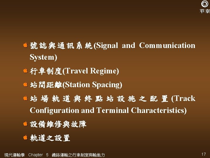 號 誌 與 通 訊 系 統 (Signal and Communication System) 行車制度(Travel Regime) 站間距離(Station