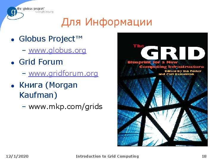 Для Информации l Globus Project™ – www. globus. org l Grid Forum – www.