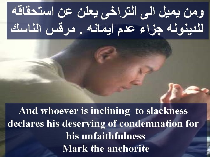 ﻭﻣﻦ ﻳﻤﻴﻞ ﺍﻟﻰ ﺍﻟﺘﺮﺍﺧﻰ ﻳﻌﻠﻦ ﻋﻦ ﺍﺳﺘﺤﻘﺎﻗﻪ ﻣﺮﻗﺲ ﺍﻟﻨﺎﺳﻚ. ﻟﻠﺪﻳﻨﻮﻧﻪ ﺟﺰﺍﺀ ﻋﺪﻡ ﺍﻳﻤﺎﻧﻪ