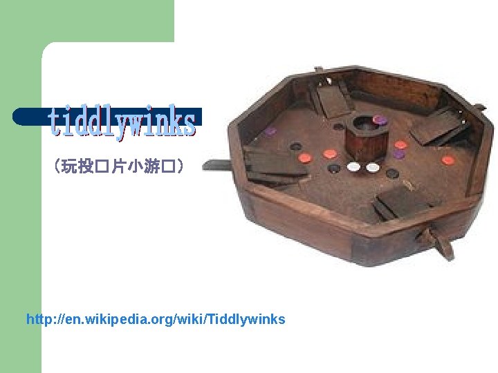（玩投�片小游�） http: //en. wikipedia. org/wiki/Tiddlywinks 