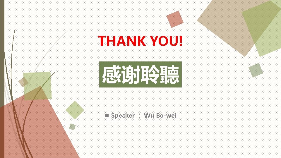 THANK YOU! 感谢聆聽 n Speaker ： Wu Bo-wei 