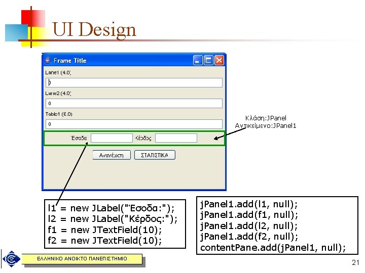 UI Design Κλάση: JPanel Αντικείμενο: JPanel 1 = new JLabel("Έσοδα: "); l 2 =