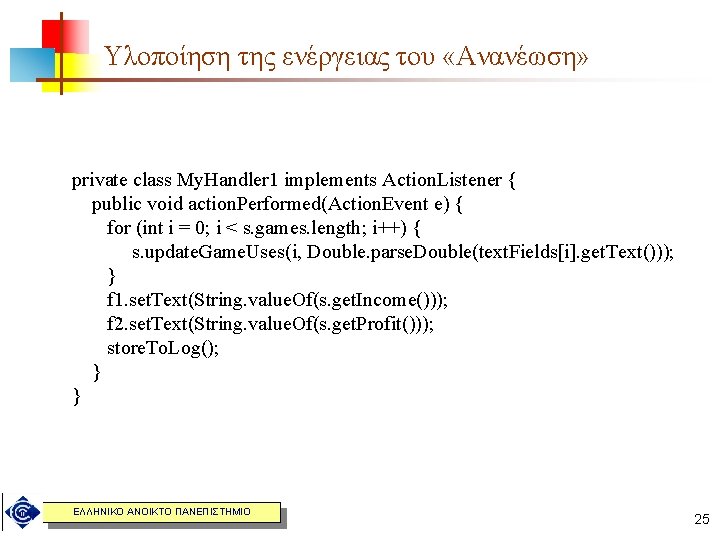 Υλοποίηση της ενέργειας του «Ανανέωση» private class My. Handler 1 implements Action. Listener {