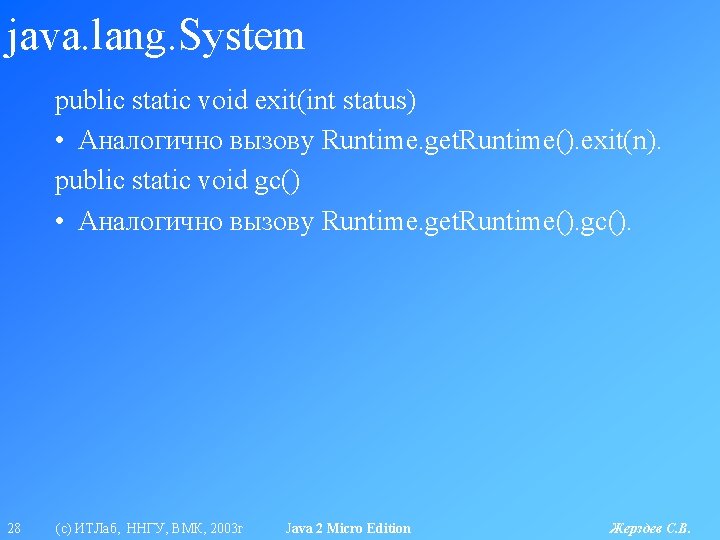 java. lang. System public static void exit(int status) • Аналогично вызову Runtime. get. Runtime().