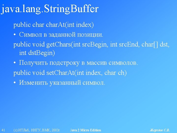 java. lang. String. Buffer public char. At(int index) • Символ в заданной позиции. public