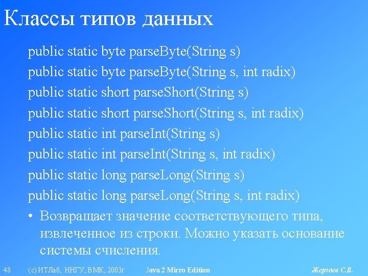 Классы типов данных public static byte parse. Byte(String s) public static byte parse. Byte(String