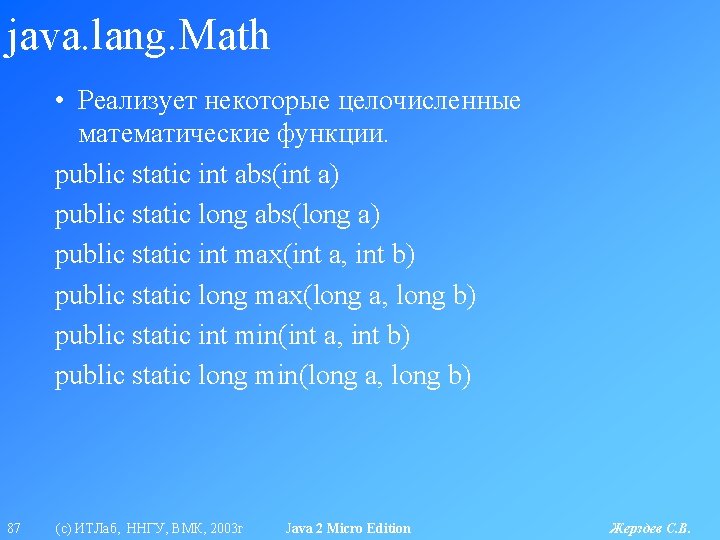 java. lang. Math • Реализует некоторые целочисленные математические функции. public static int abs(int a)