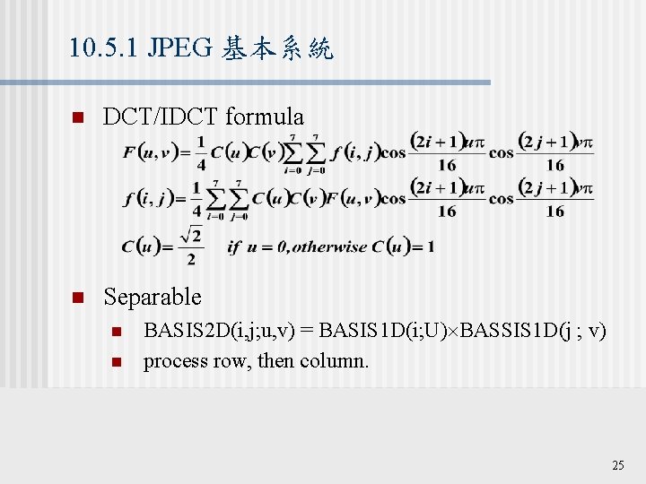 10. 5. 1 JPEG 基本系統 n DCT/IDCT formula n Separable n n BASIS 2