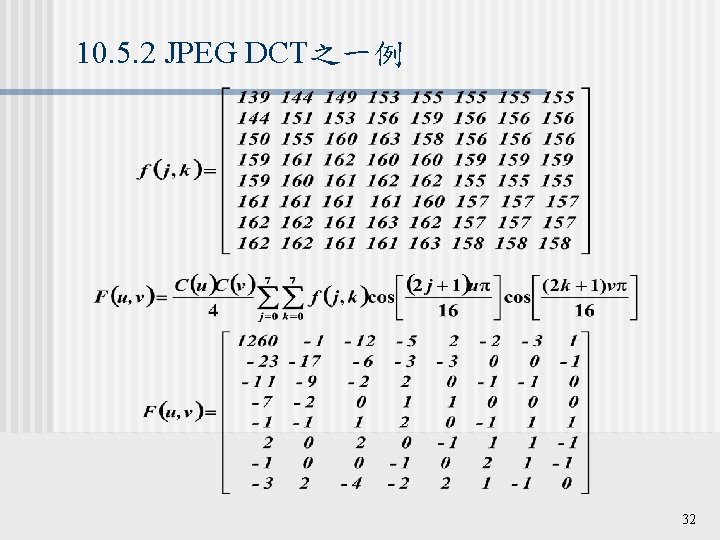 10. 5. 2 JPEG DCT之一例 32 