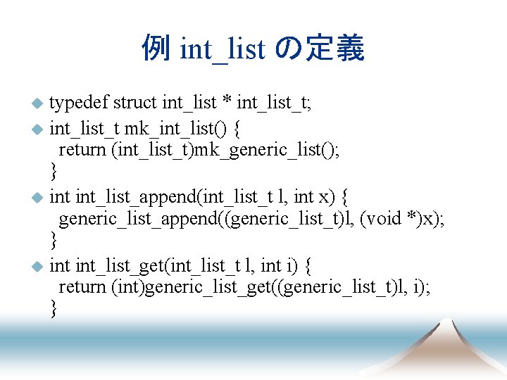 例 int_list の定義 u u typedef struct int_list * int_list_t; int_list_t mk_int_list() { return