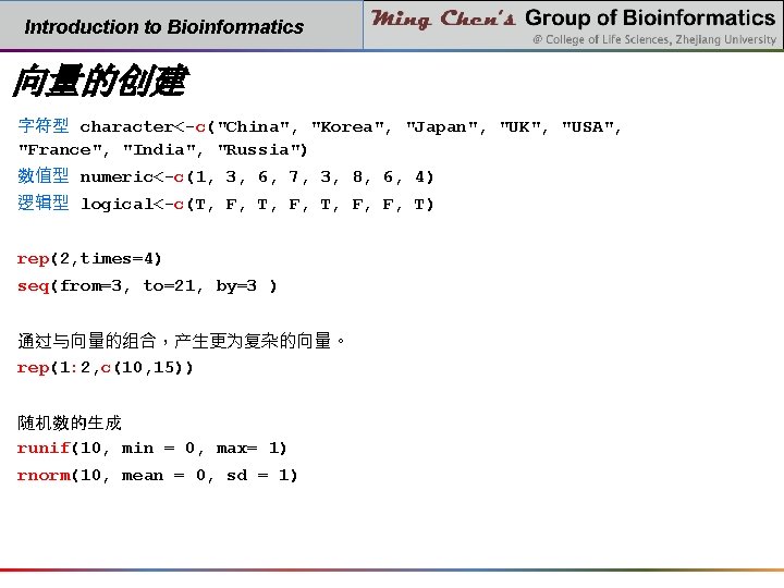 Introduction to Bioinformatics 向量的创建 字符型 character<-c("China", "Korea", "Japan", "UK", "USA", "France", "India", "Russia") 数值型