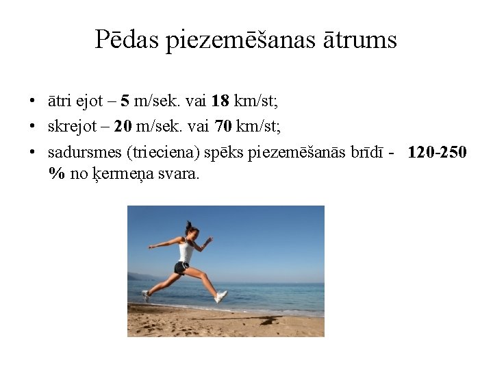 Pēdas piezemēšanas ātrums • ātri ejot – 5 m/sek. vai 18 km/st; • skrejot