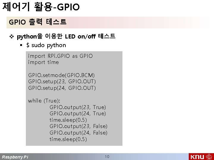 제어기 활용-GPIO 출력 테스트 v python을 이용한 LED on/off 테스트 § $ sudo python