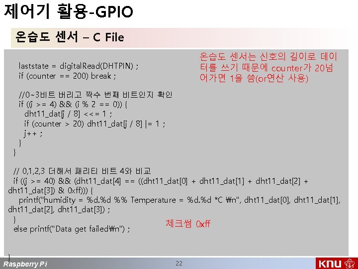 제어기 활용-GPIO 온습도 센서 – C File 온습도 센서는 신호의 길이로 데이 터를 쓰기
