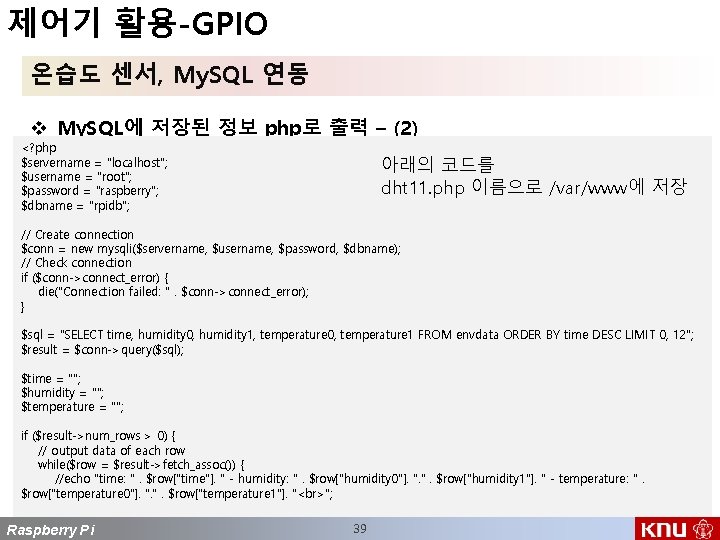 제어기 활용-GPIO 온습도 센서, My. SQL 연동 v My. SQL에 저장된 정보 php로 출력