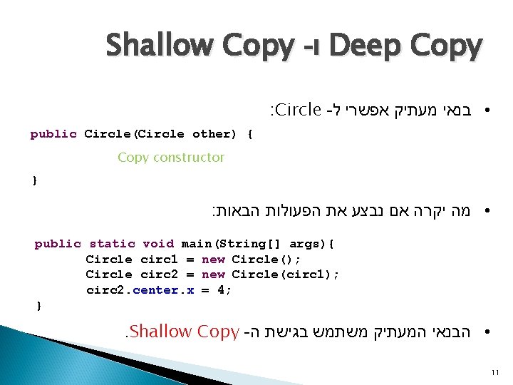 Shallow Copy - ו Deep Copy : Circle - • בנאי מעתיק אפשרי ל