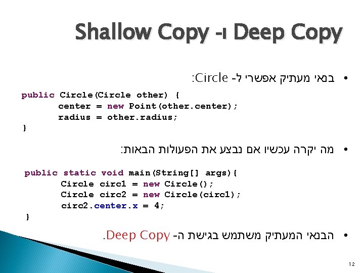 Shallow Copy - ו Deep Copy : Circle - • בנאי מעתיק אפשרי ל