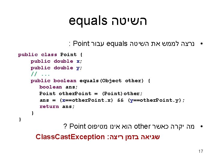 equals השיטה : Point עבור equals • נרצה לממש את השיטה public class Point