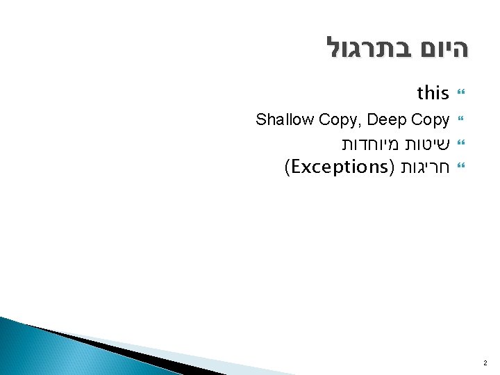  היום בתרגול this Shallow Copy, Deep Copy שיטות מיוחדות (Exceptions) חריגות 2 