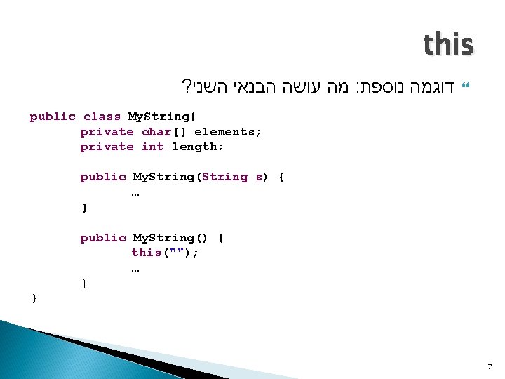 this ? מה עושה הבנאי השני : דוגמה נוספת public class My. String{ private