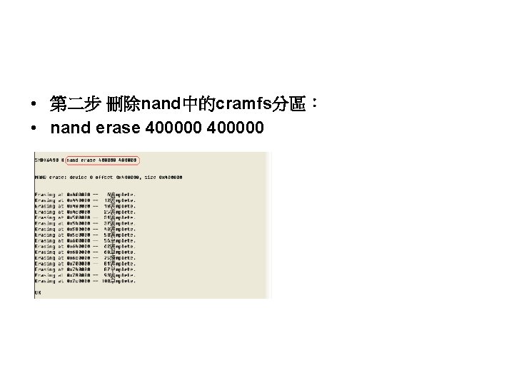  • 第二步 刪除nand中的cramfs分區： • nand erase 400000 