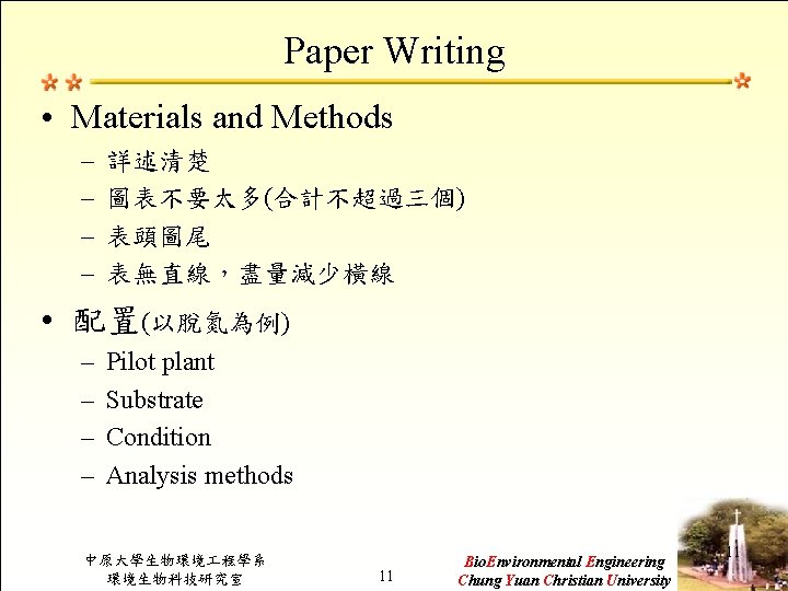 Paper Writing • Materials and Methods – – 詳述清楚 圖表不要太多(合計不超過三個) 表頭圖尾 表無直線，盡量減少橫線 • 配置(以脫氮為例)