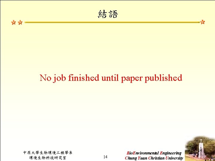 結語 No job finished until paper published 中原大學生物環境 程學系 環境生物科技研究室 14 Bio. Environmental Engineering