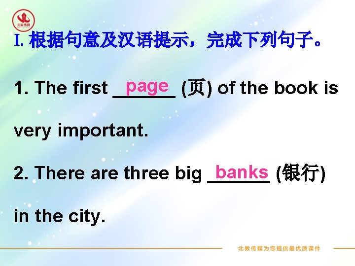 I. 根据句意及汉语提示，完成下列句子。 page (页) of the book is 1. The first ______ very important.