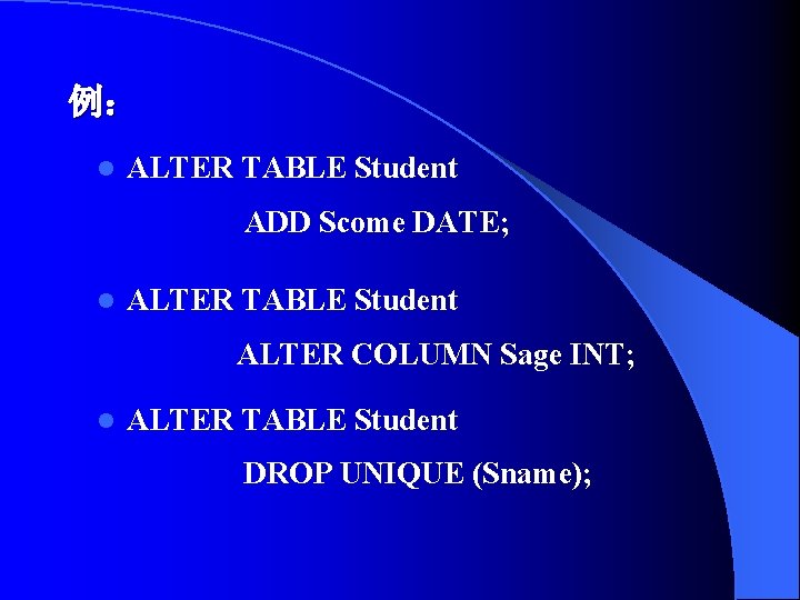 例： l ALTER TABLE Student ADD Scome DATE; l ALTER TABLE Student ALTER COLUMN