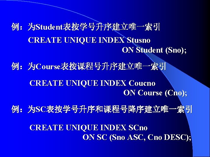 例：为Student表按学号升序建立唯一索引 CREATE UNIQUE INDEX Stusno ON Student (Sno); 例：为Course表按课程号升序建立唯一索引 CREATE UNIQUE INDEX Coucno ON