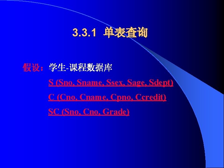 3. 3. 1 单表查询 假设：学生-课程数据库 S (Sno, Sname, Ssex, Sage, Sdept) C (Cno, Cname,