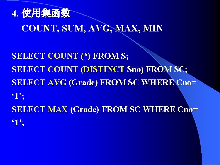 4. 使用集函数 COUNT, SUM, AVG, MAX, MIN SELECT COUNT (*) FROM S; SELECT COUNT