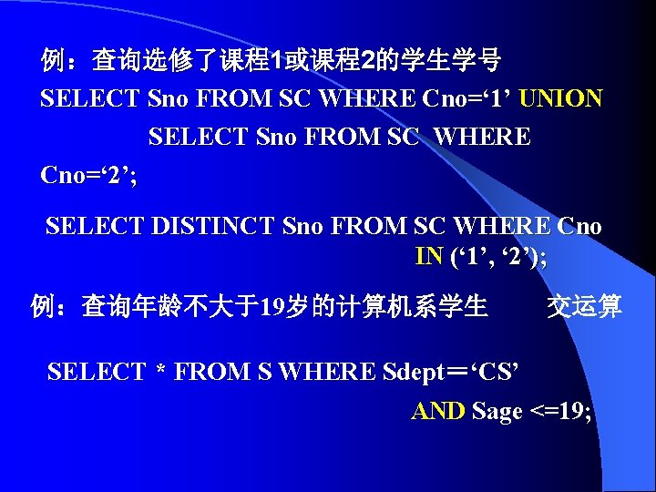 例：查询选修了课程1或课程2的学生学号 SELECT Sno FROM SC WHERE Cno=‘ 1’ UNION SELECT Sno FROM SC WHERE