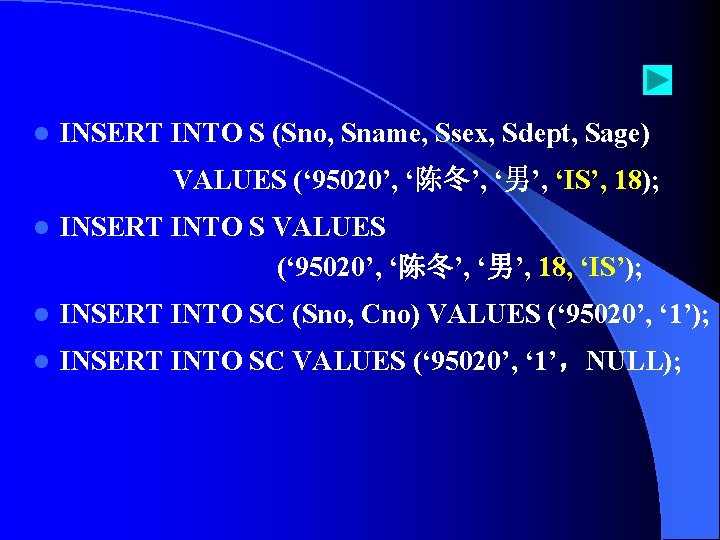 l INSERT INTO S (Sno, Sname, Ssex, Sdept, Sage) VALUES (‘ 95020’, ‘陈冬’, ‘男’,