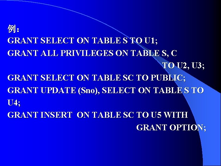 例： GRANT SELECT ON TABLE S TO U 1; GRANT ALL PRIVILEGES ON TABLE