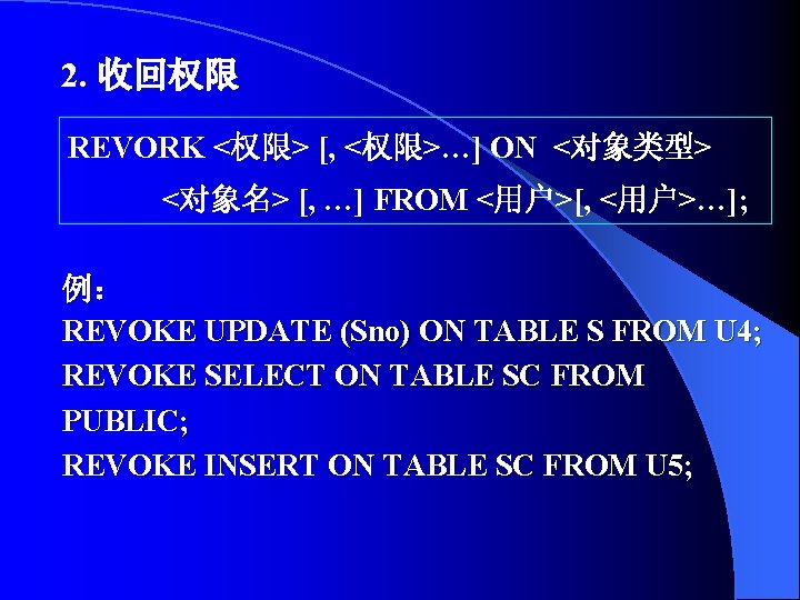 2. 收回权限 REVORK <权限> [, <权限>…] ON <对象类型> <对象名> [, …] FROM <用户>[, <用户>…];