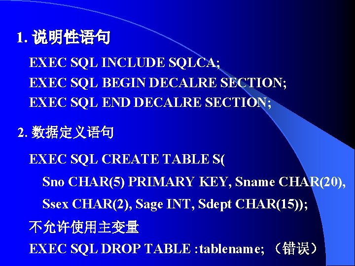 1. 说明性语句 EXEC SQL INCLUDE SQLCA; EXEC SQL BEGIN DECALRE SECTION; EXEC SQL END