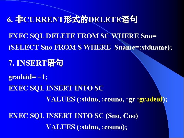 6. 非CURRENT形式的DELETE语句 EXEC SQL DELETE FROM SC WHERE Sno= (SELECT Sno FROM S WHERE