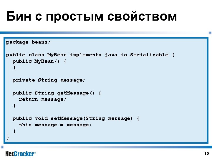 Бин с простым свойством package beans; public class My. Bean implements java. io. Serializable