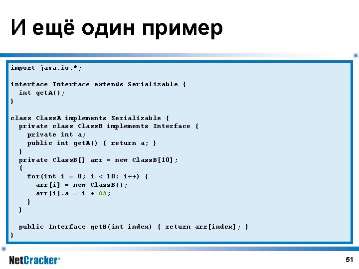 И ещё один пример import java. io. *; interface Interface extends Serializable { int